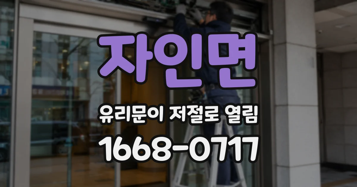 자인면 유리문이 저절로 열림