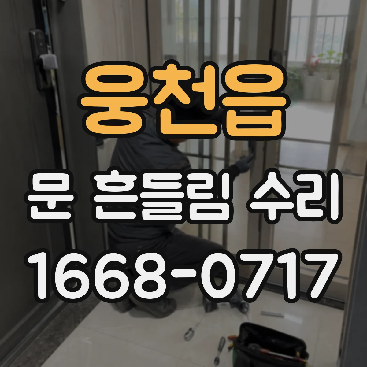 웅천읍 문 흔들림 수리