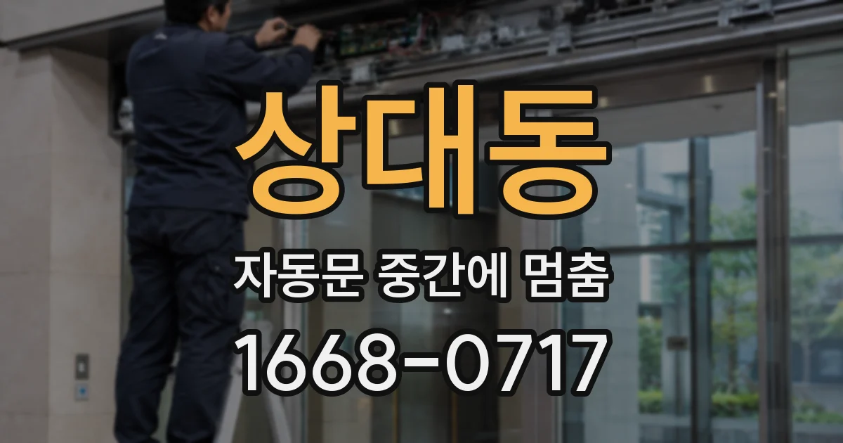 상대동 자동문 중간에 멈춤