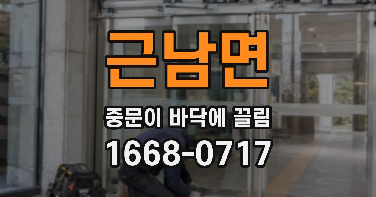 근남면 중문이 바닥에 끌림