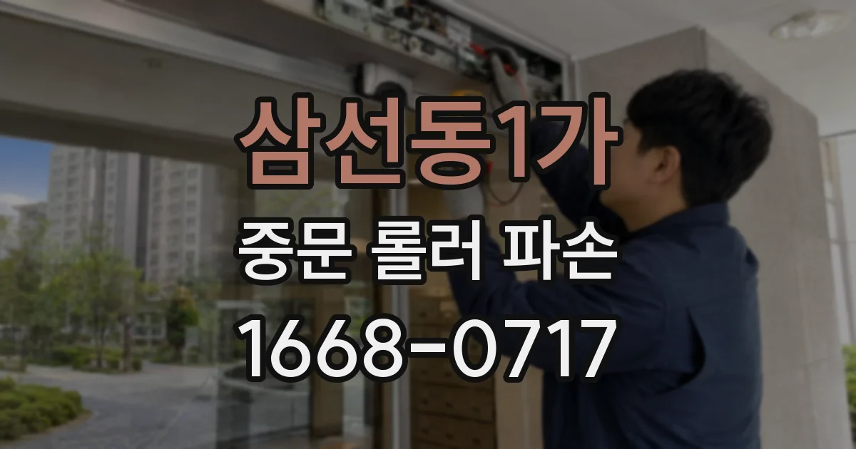 삼선동1가 중문 롤러 파손