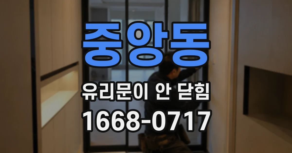 중앙동 유리문이 안 닫힘