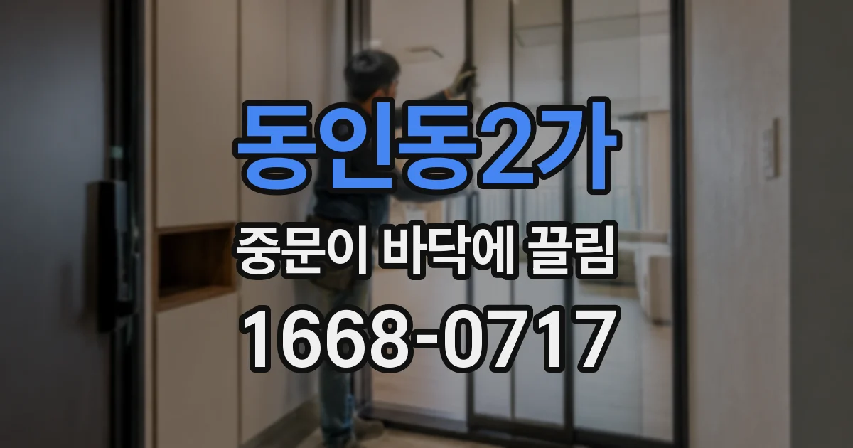동인동2가 중문이 바닥에 끌림