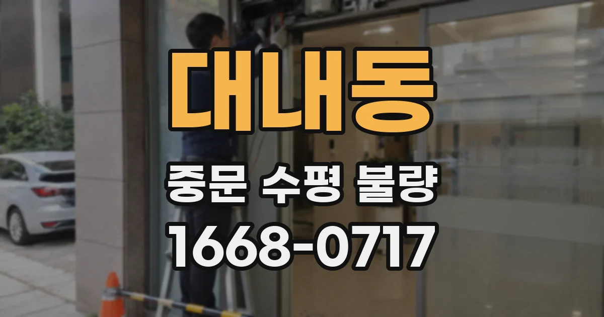 대내동 중문 수평 불량