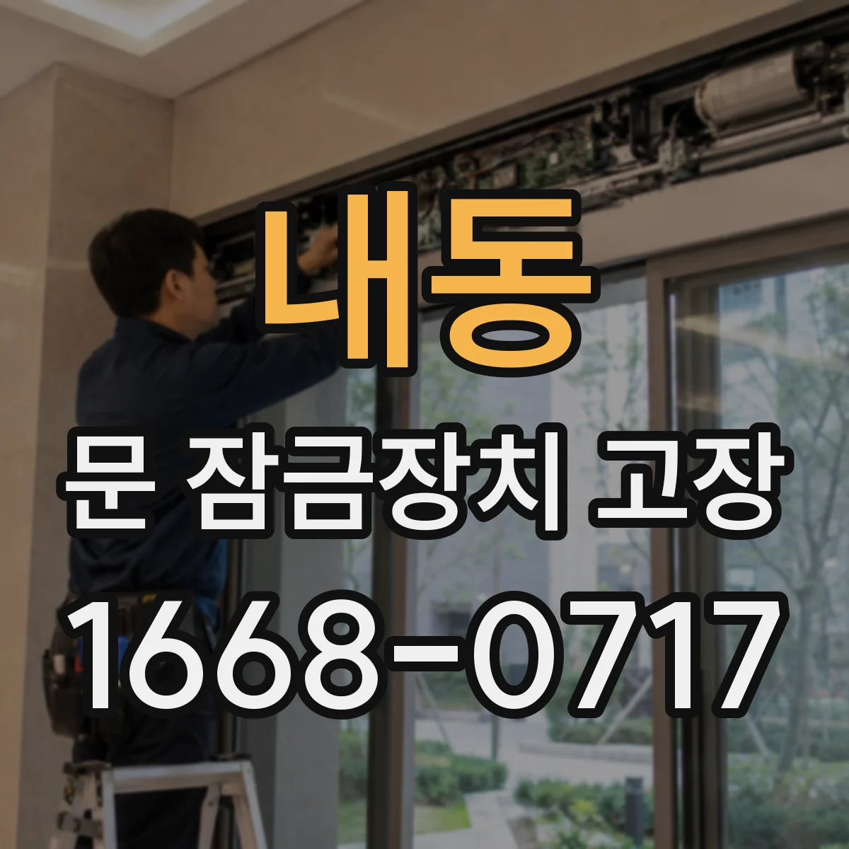 내동 문 잠금장치 고장