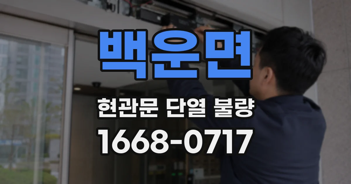 백운면 현관문 단열 불량