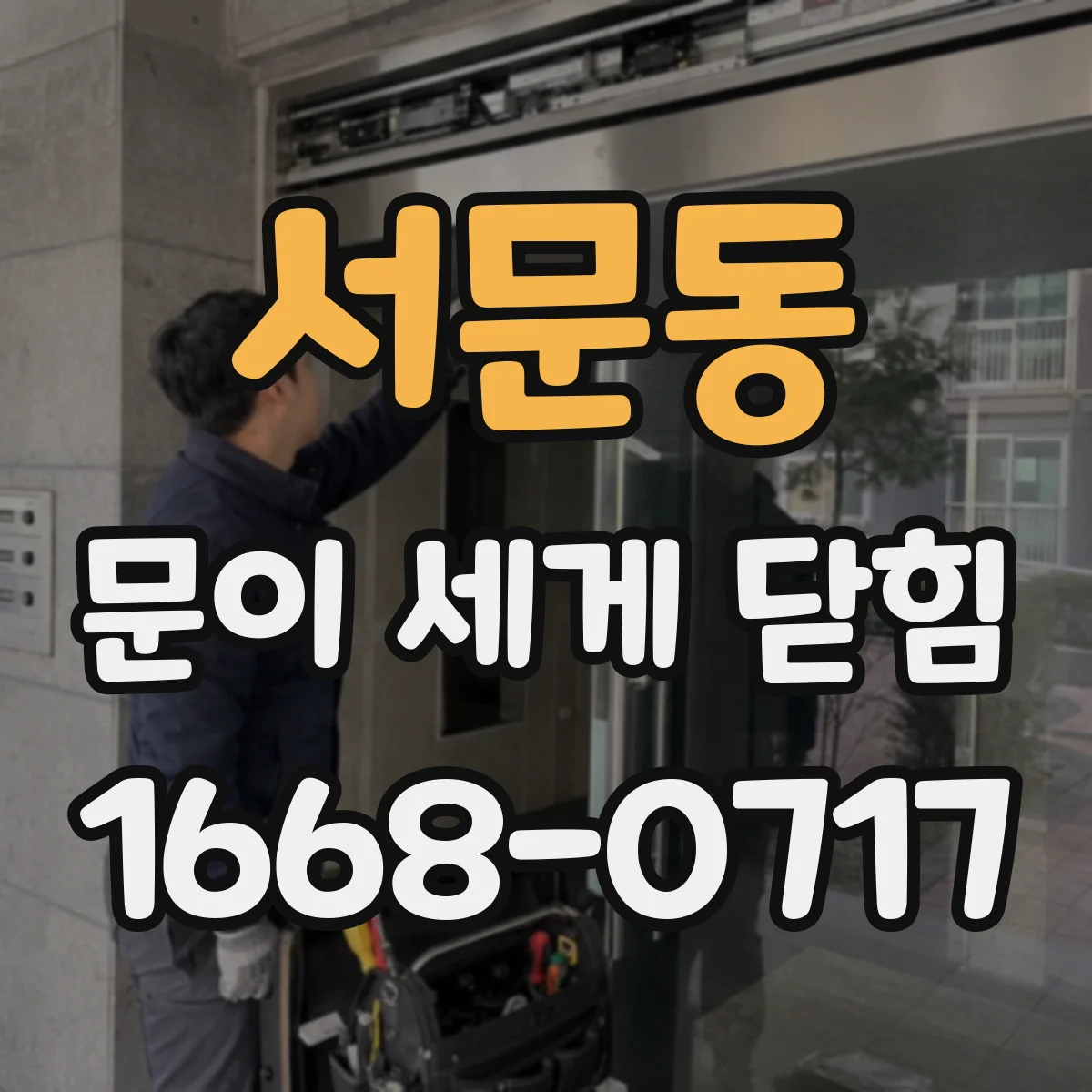 서문동 문이 세게 닫힘