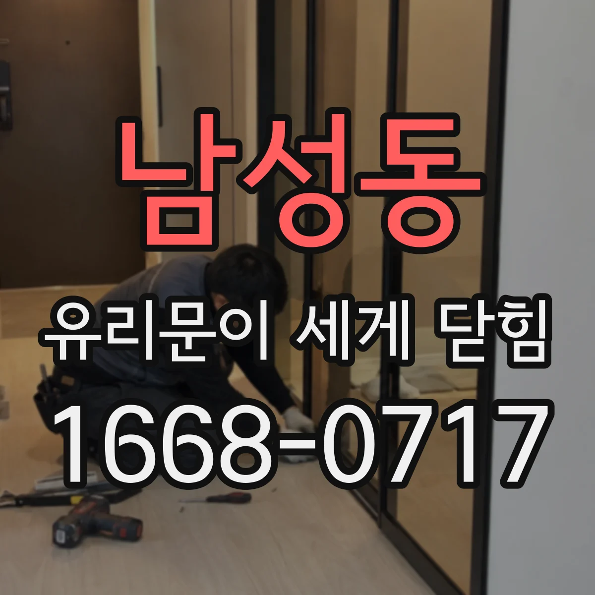 남성동 유리문이 세게 닫힘