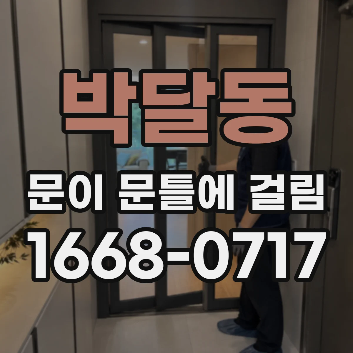 박달동 문이 문틀에 걸림