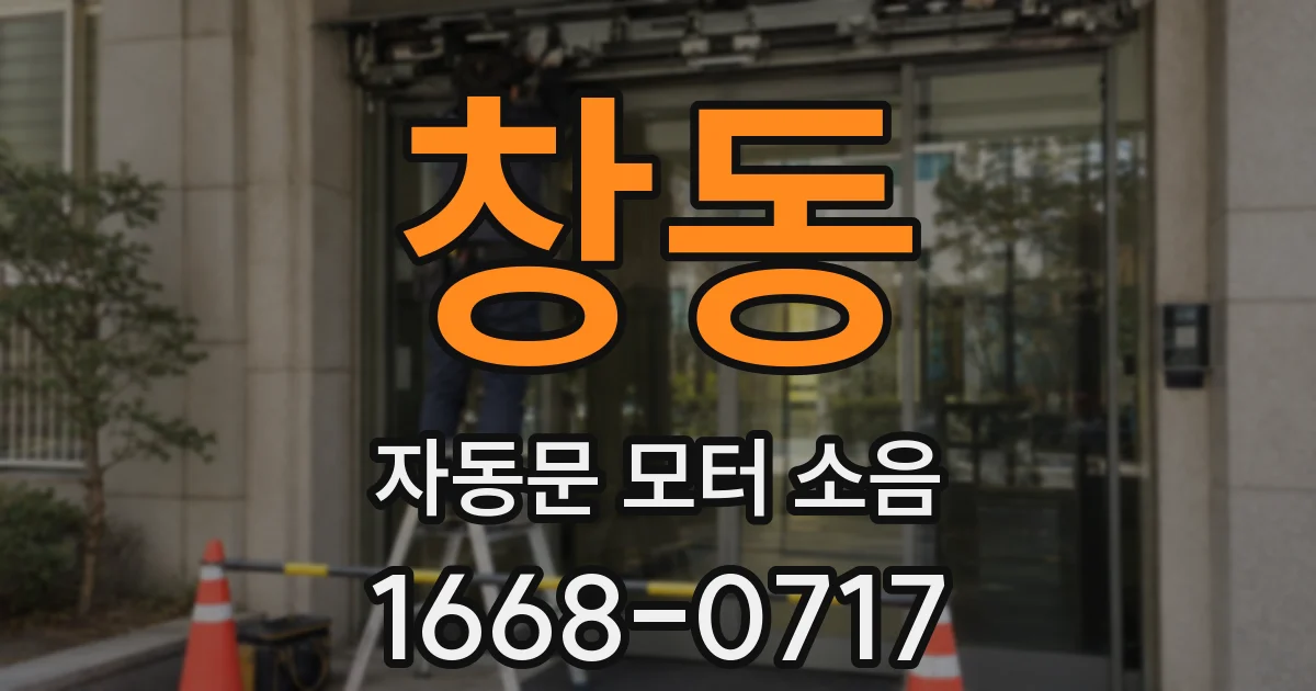 창동 자동문 모터 소음