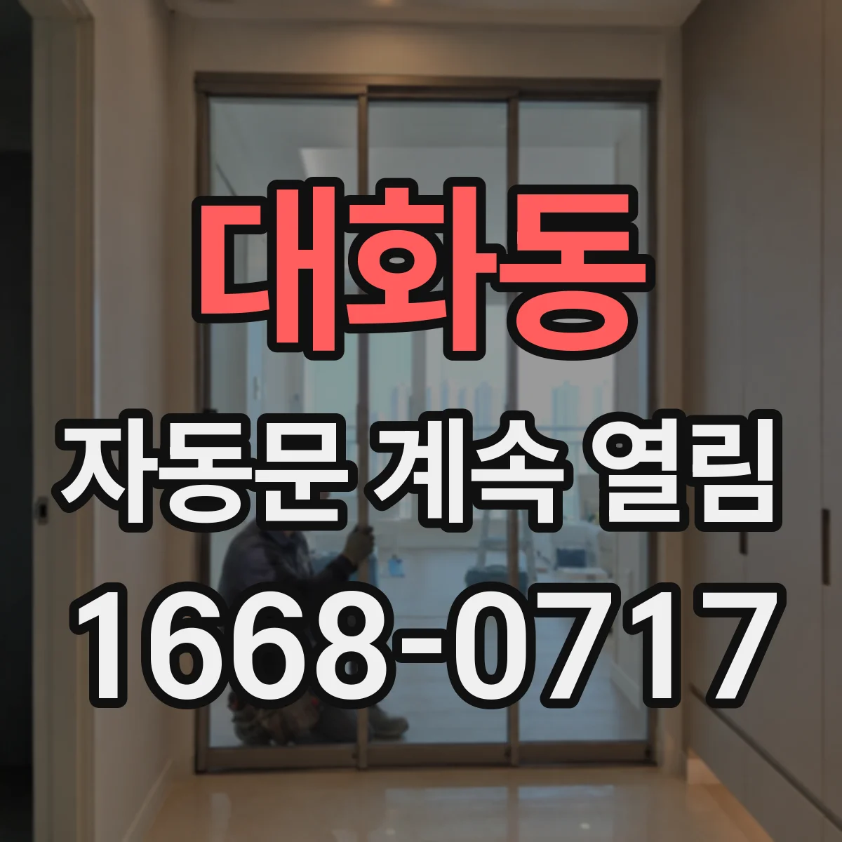 대화동 자동문 계속 열림