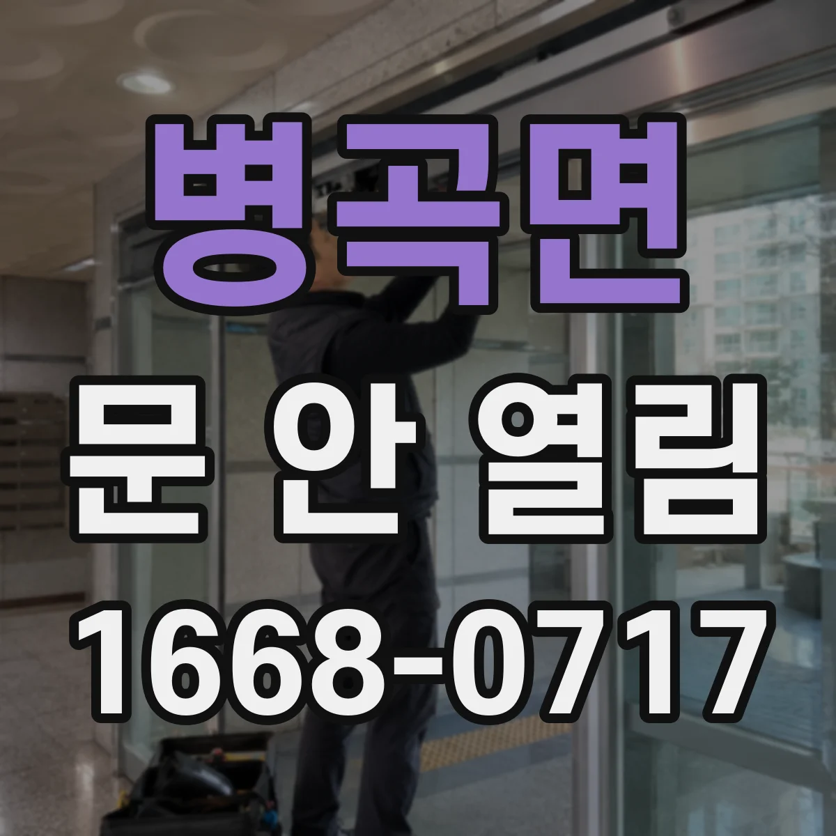 병곡면 문 안 열림