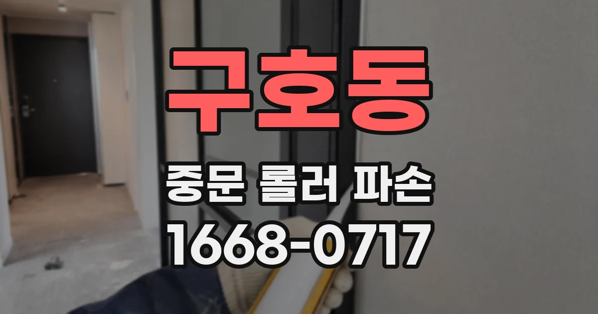 구호동 중문 롤러 파손