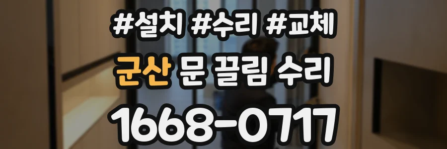 군산 문 끌림 수리