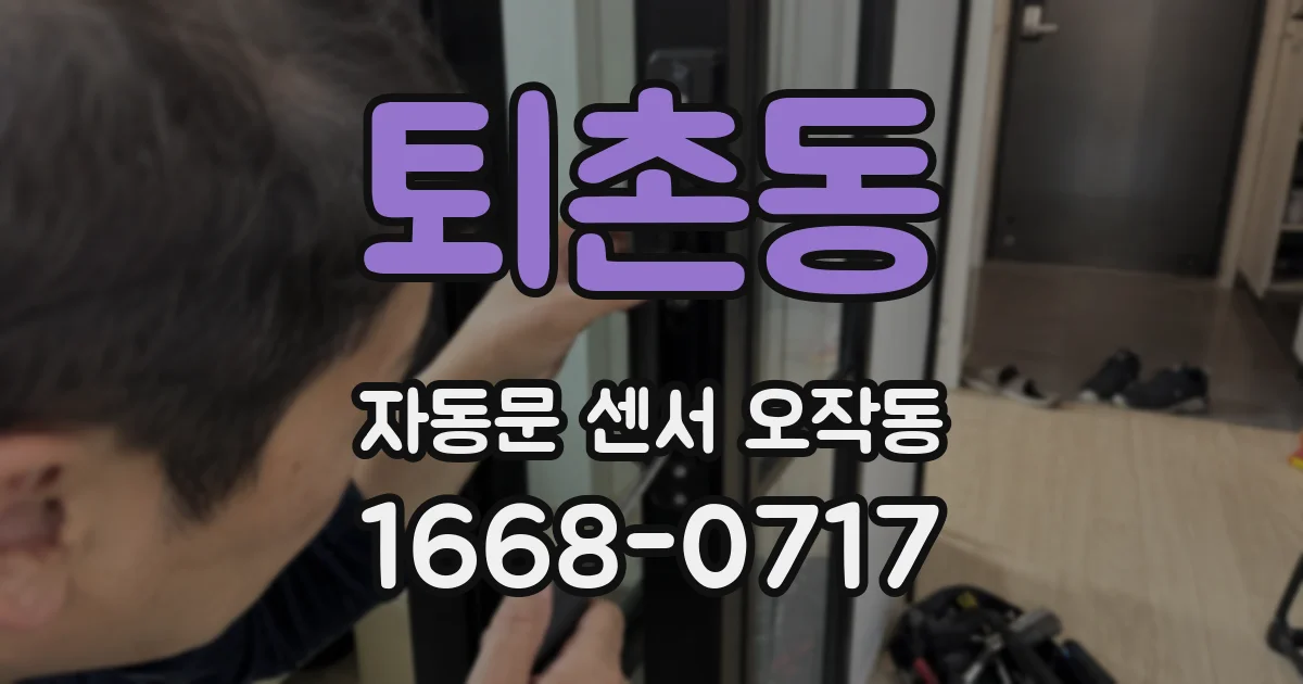 퇴촌동 자동문 센서 오작동