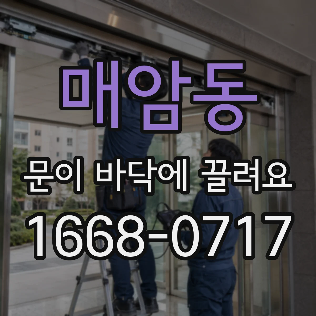 매암동 문이 바닥에 끌려요