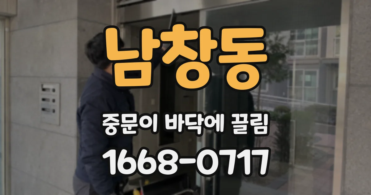 남창동 중문이 바닥에 끌림