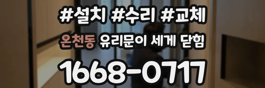 온천동 유리문이 세게 닫힘