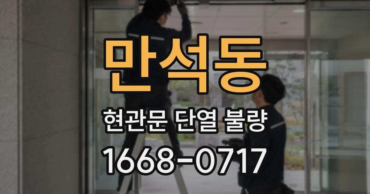 만석동 현관문 단열 불량