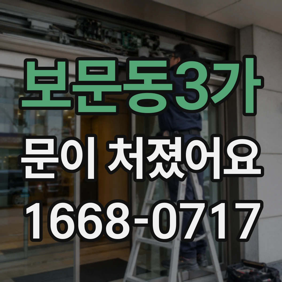 보문동3가 문이 처졌어요
