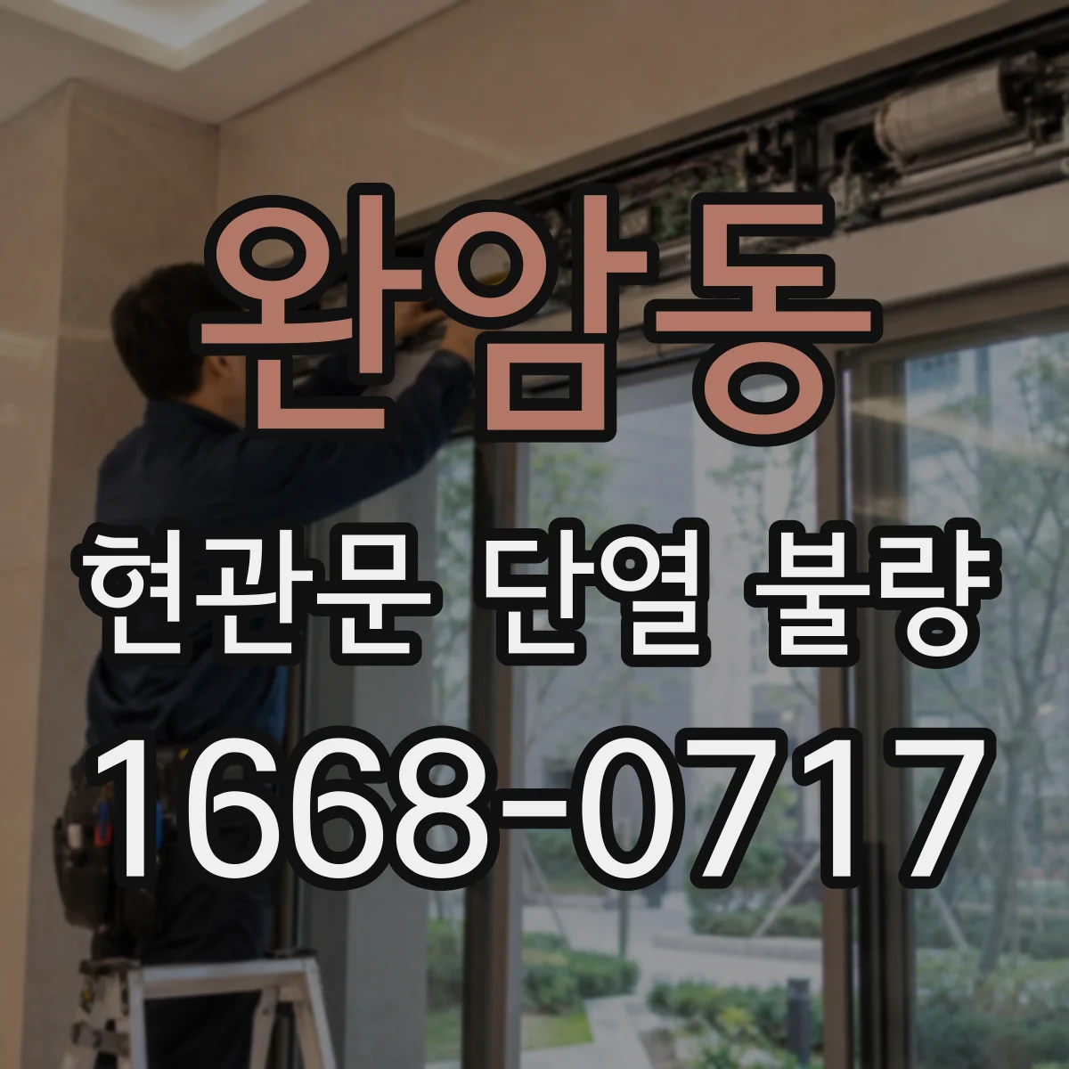 완암동 현관문 단열 불량