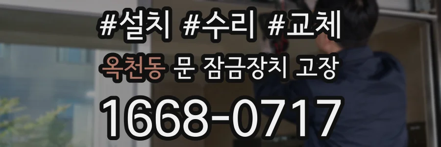 옥천동 문 잠금장치 고장