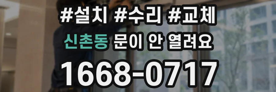 신촌동 문이 안 열려요
