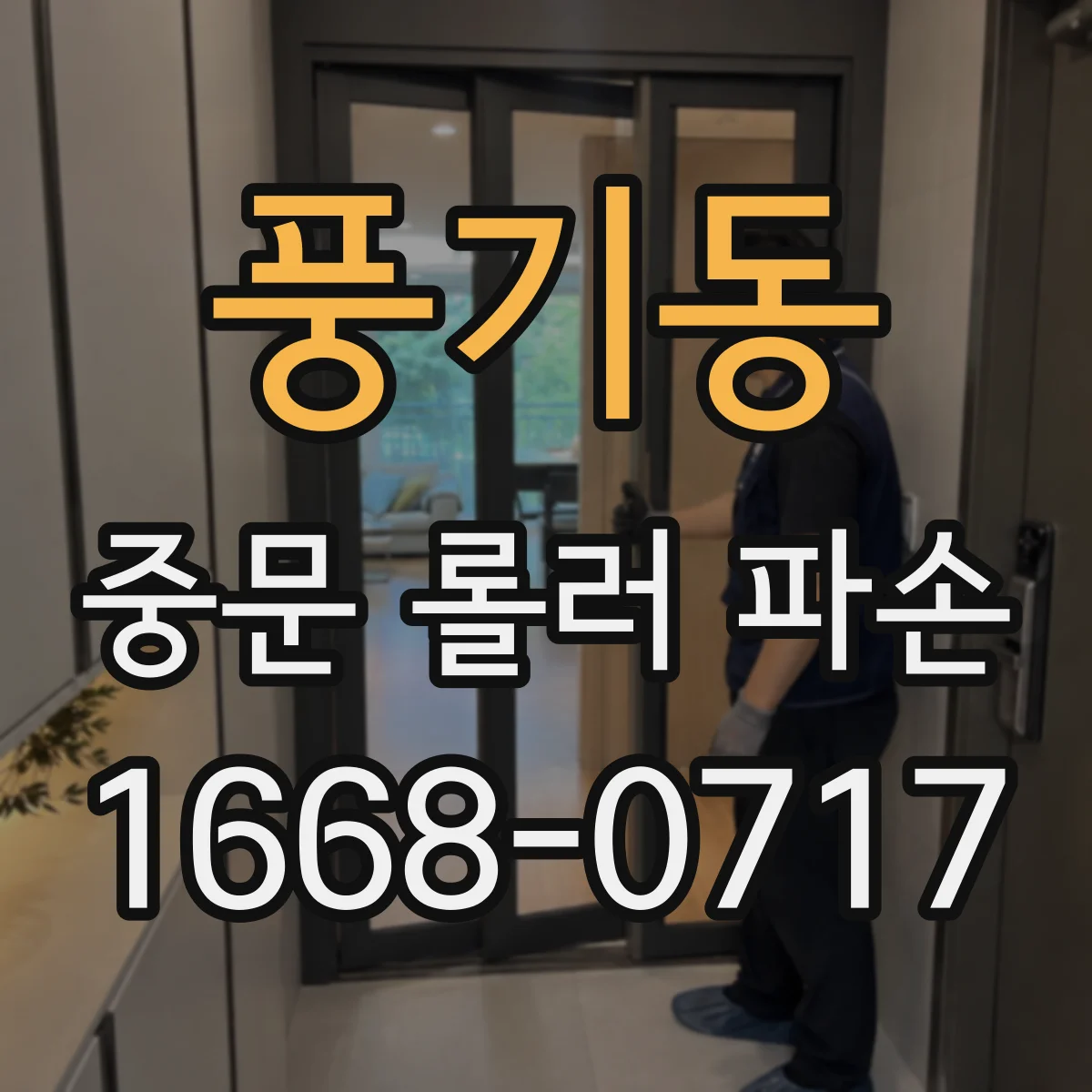 풍기동 중문 롤러 파손