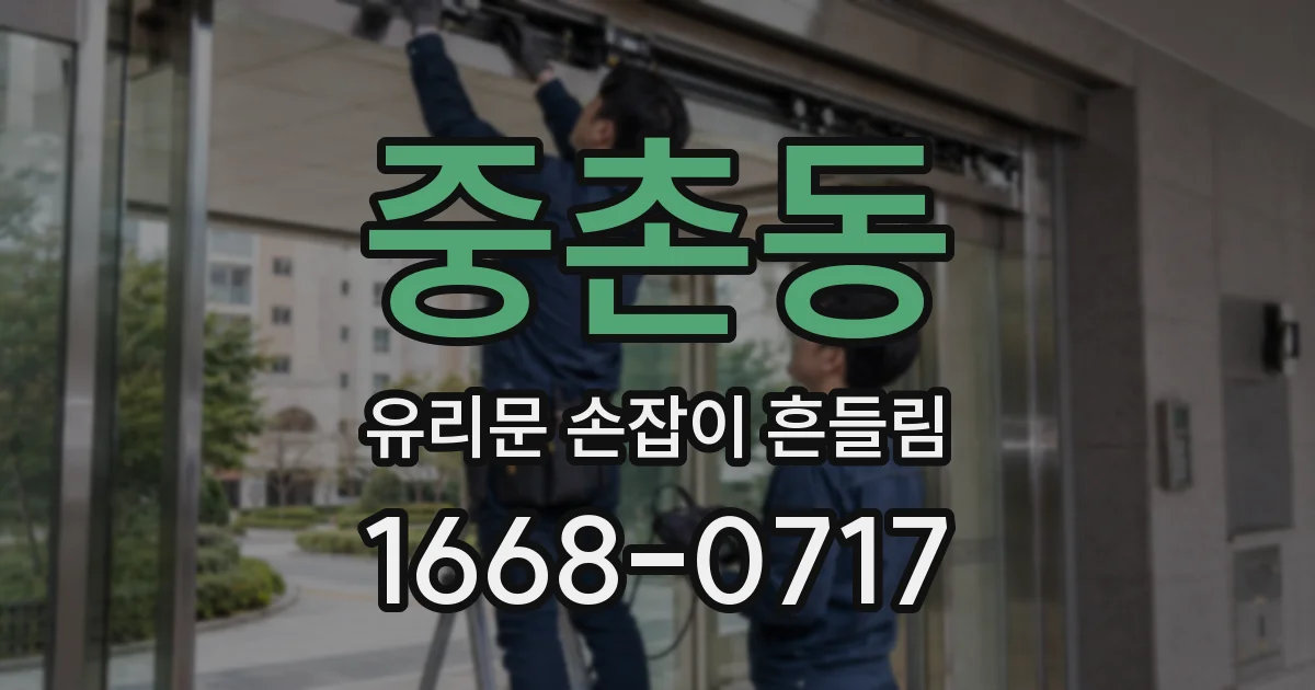중촌동 유리문 손잡이 흔들림