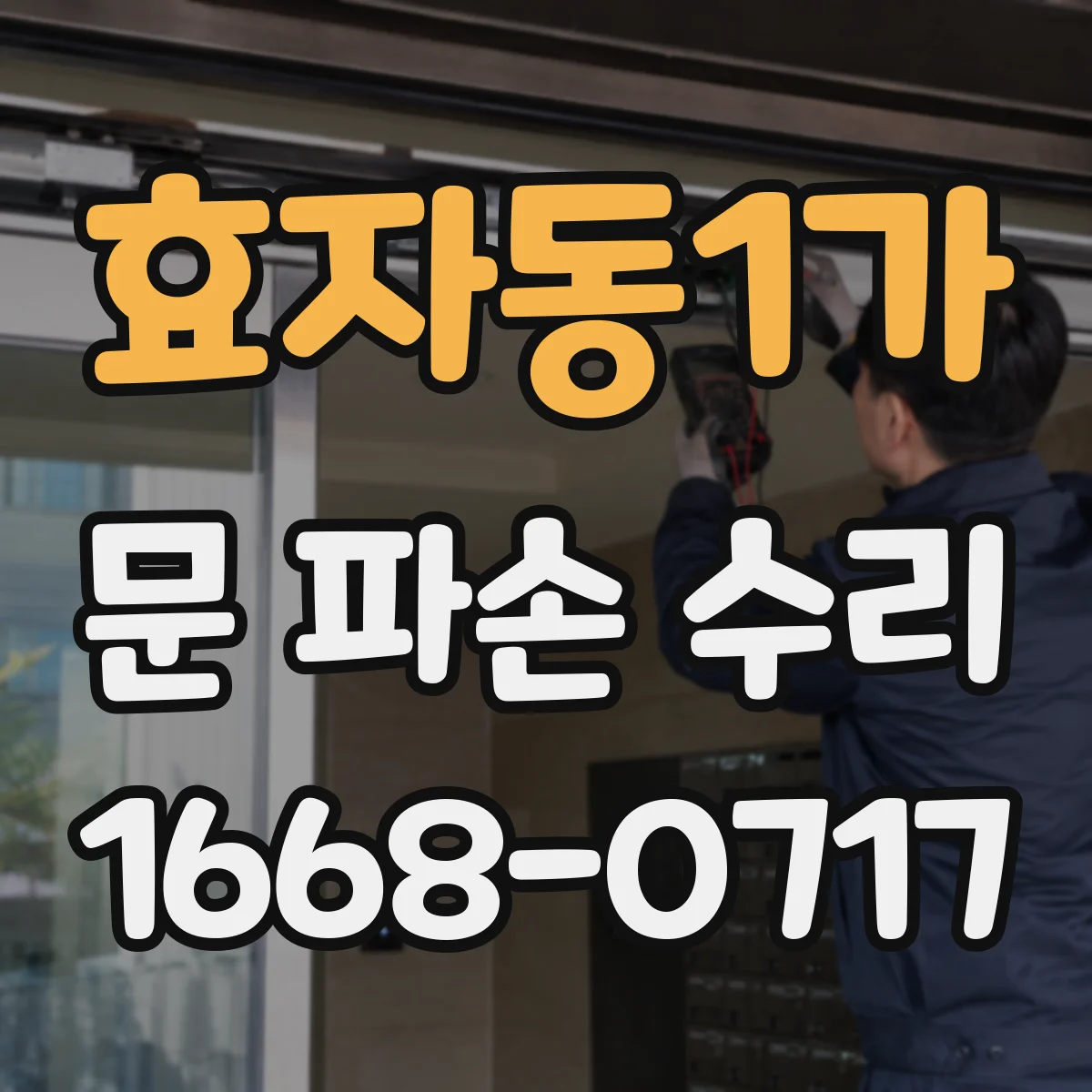 효자동1가 문 파손 수리