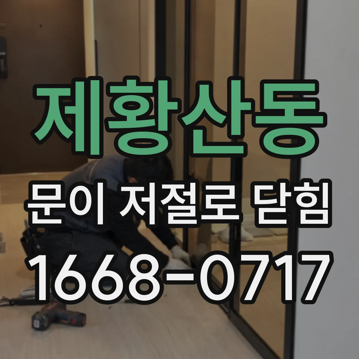 제황산동 문이 저절로 닫힘