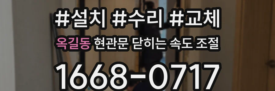 옥길동 현관문 닫히는 속도 조절