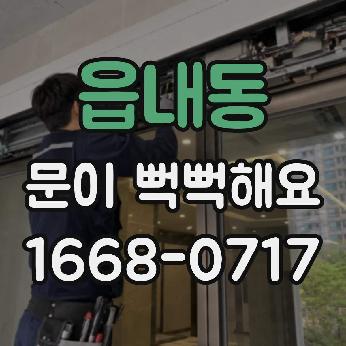 읍내동 문이 뻑뻑해요
