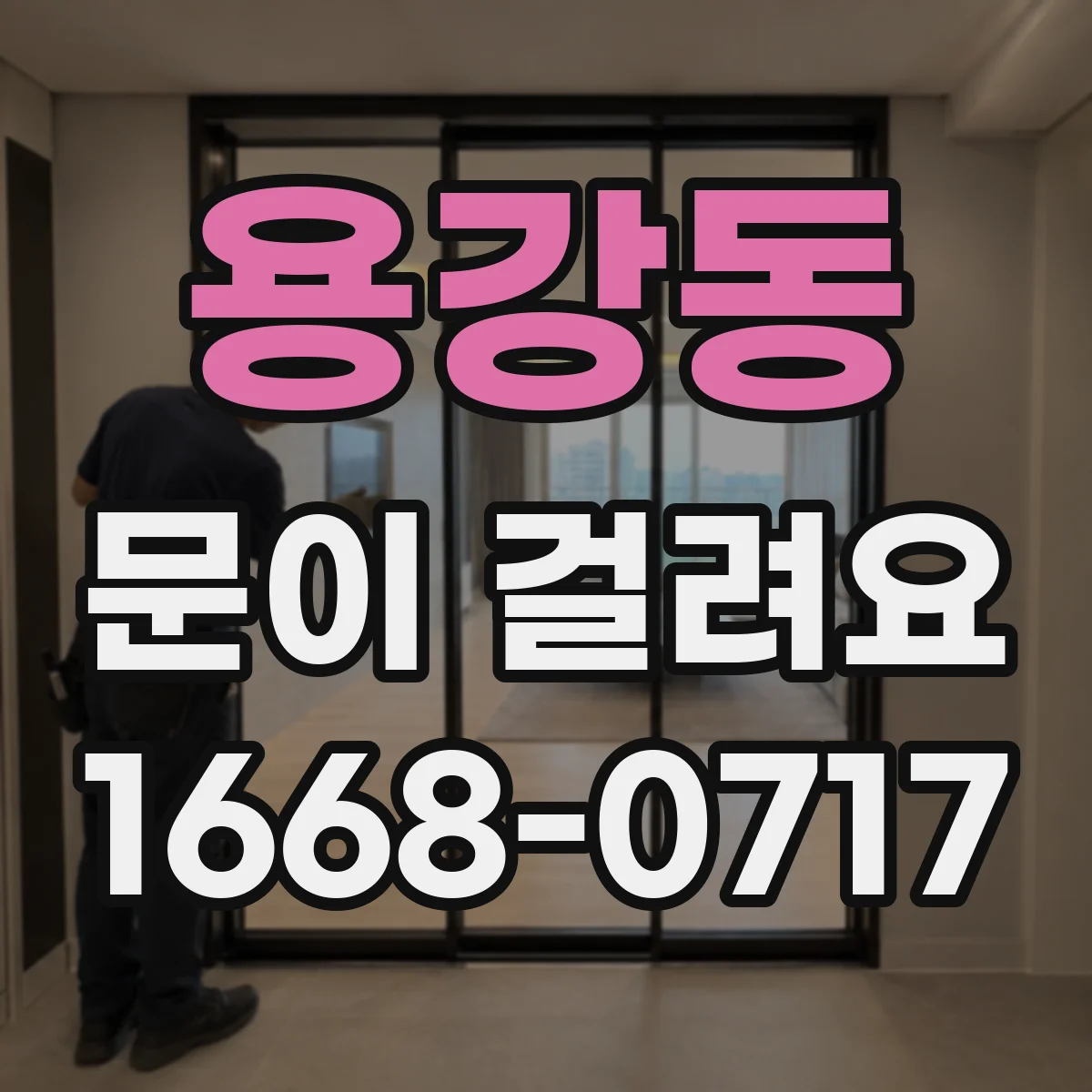 용강동 문이 걸려요