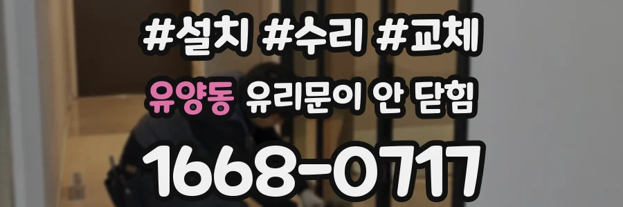 유양동 유리문이 안 닫힘