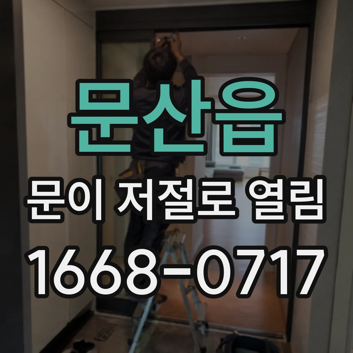 문산읍 문이 저절로 열림