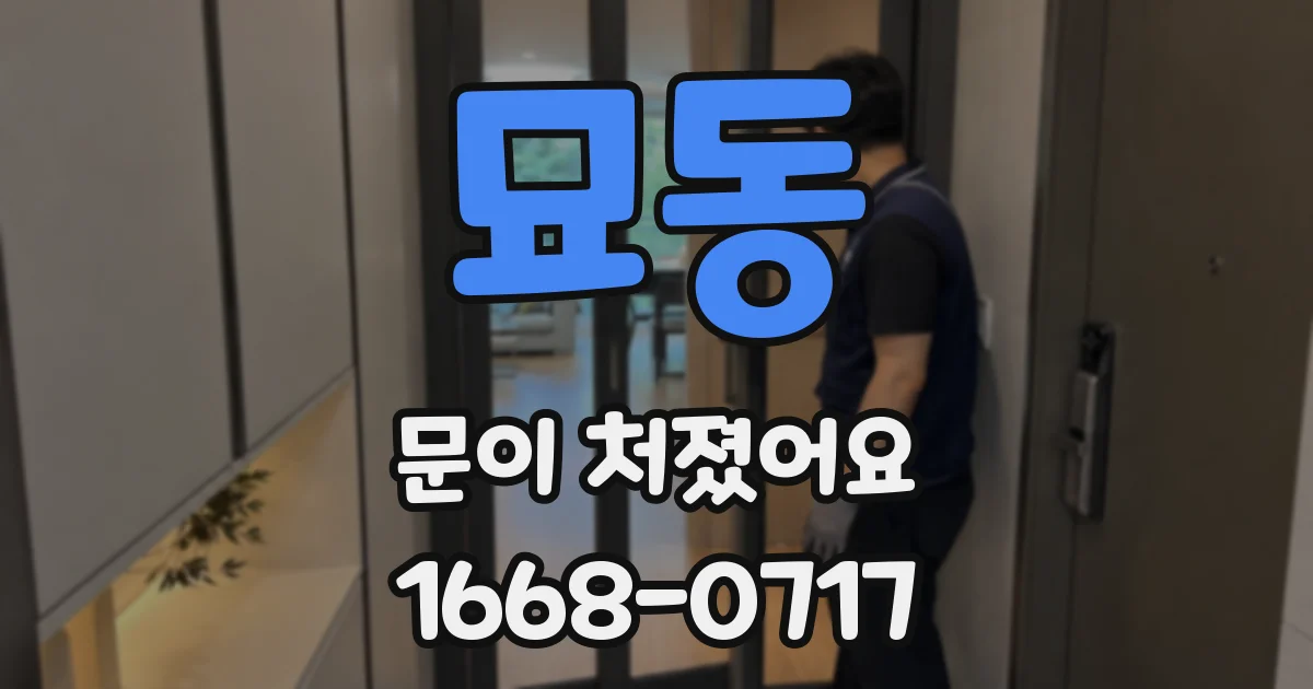 묘동 문이 처졌어요