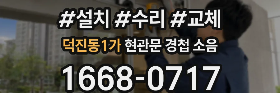 덕진동1가 현관문 경첩 소음