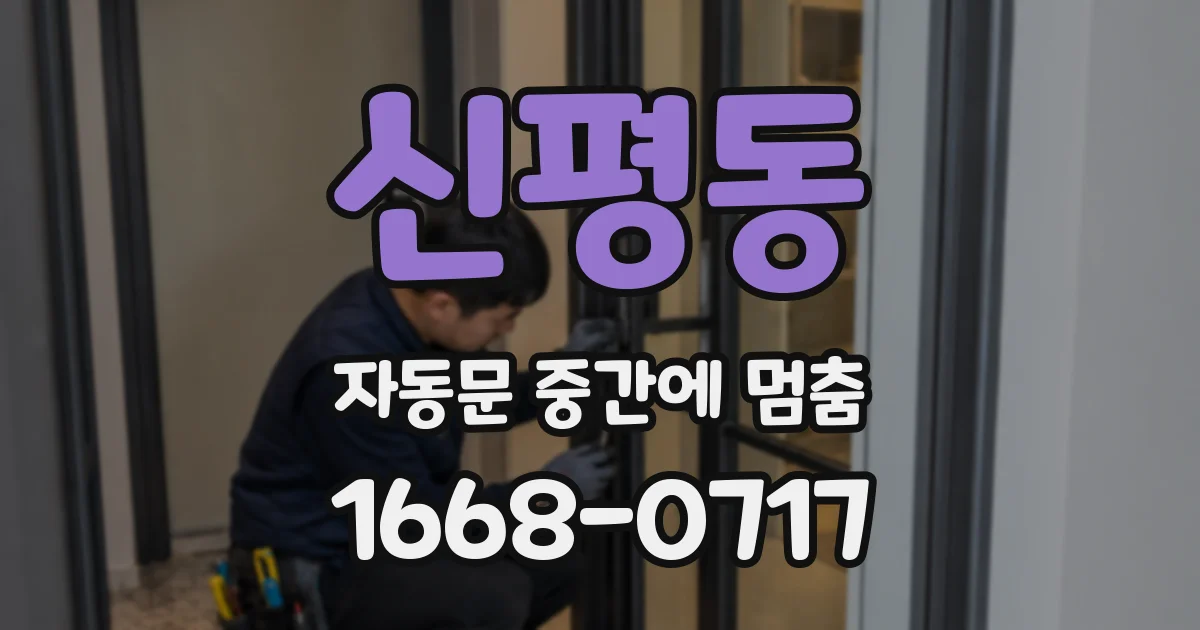 신평동 자동문 중간에 멈춤
