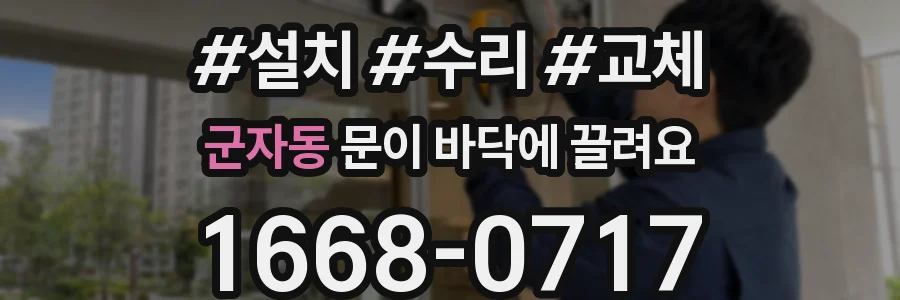 군자동 문이 바닥에 끌려요