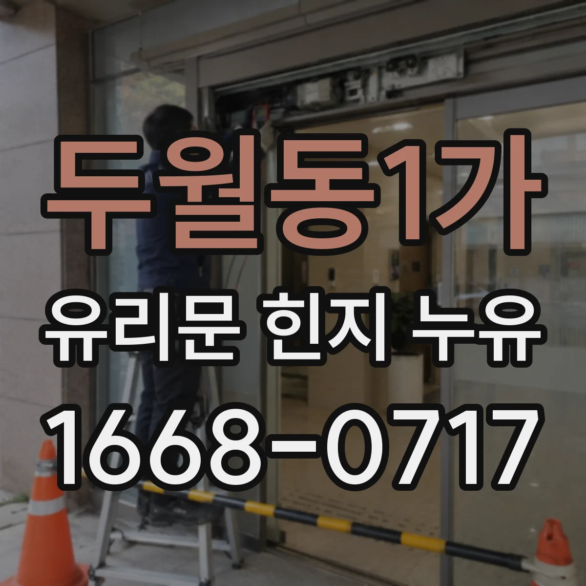 두월동1가 유리문 힌지 누유