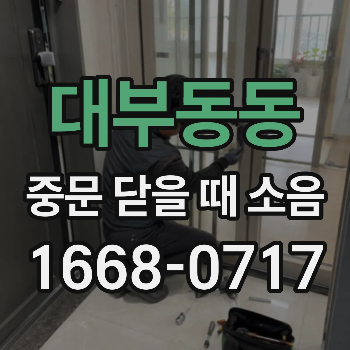 대부동동 중문 닫을 때 소음