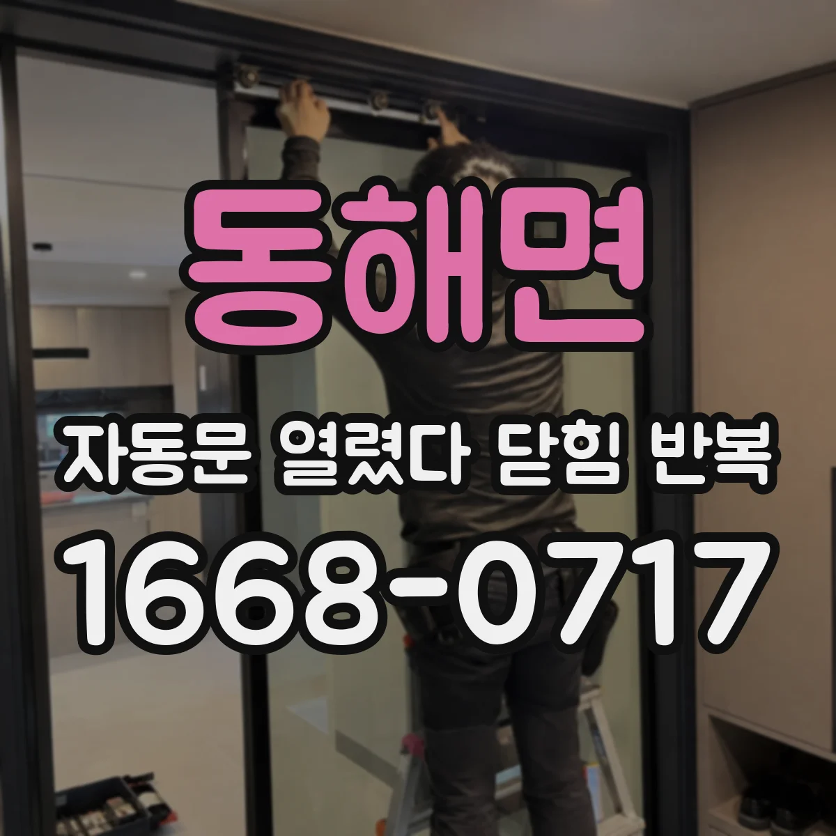 동해면 자동문 열렸다 닫힘 반복 증상은 문이 열렸다가 즉시 닫혀 버리거나, 잠시 멈춘 뒤 다시 움직일 때 확인됩니다.