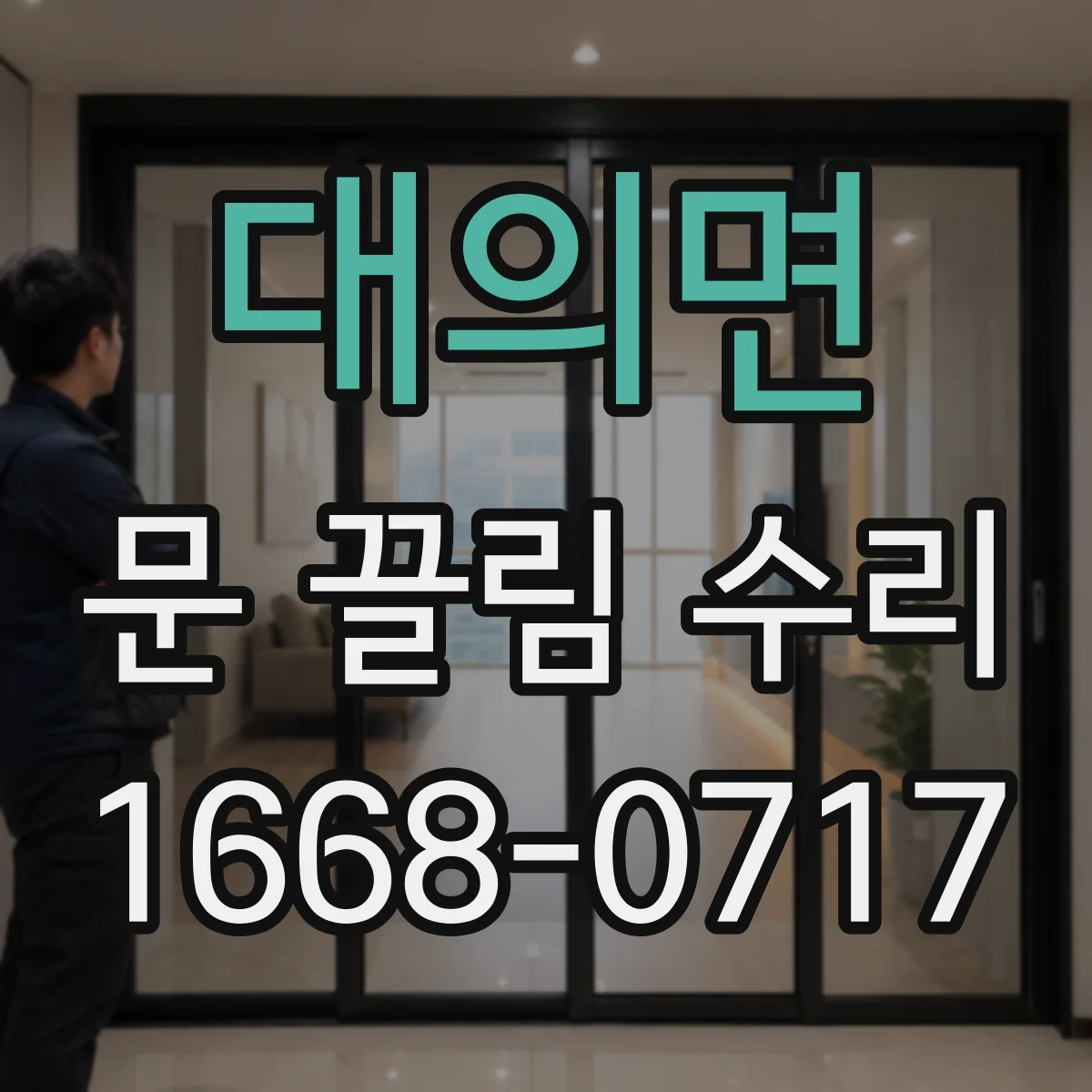 대의면 문 끌림 수리