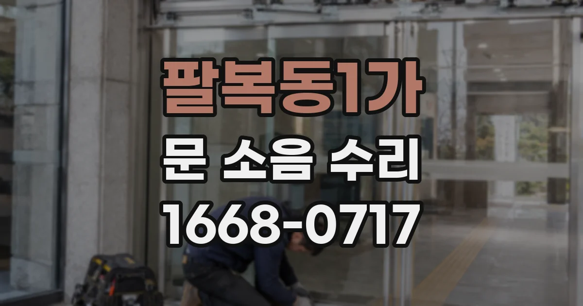 팔복동1가 문 소음 수리