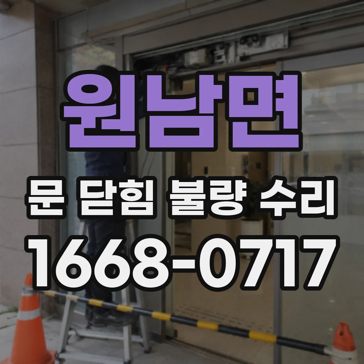 원남면 문 닫힘 불량 수리