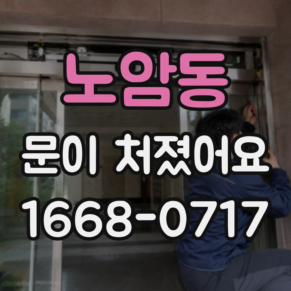 노암동 문이 처졌어요