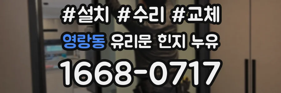 영랑동 유리문 힌지 누유