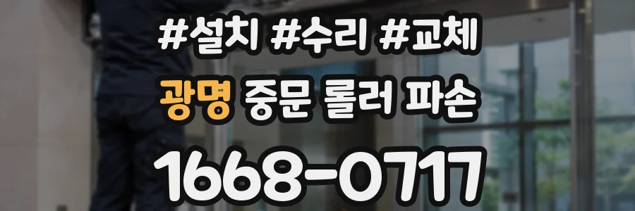 광명 중문 롤러 파손