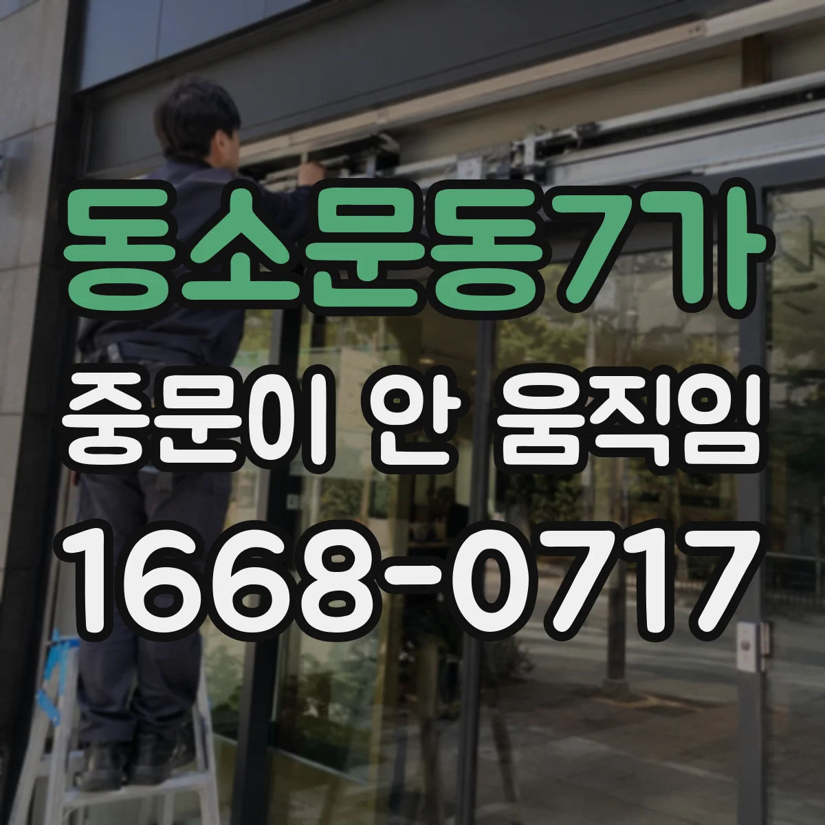 동소문동7가 중문이 안 움직임